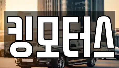 경기 동두천시 생연동 중고차 전문 킹모터스