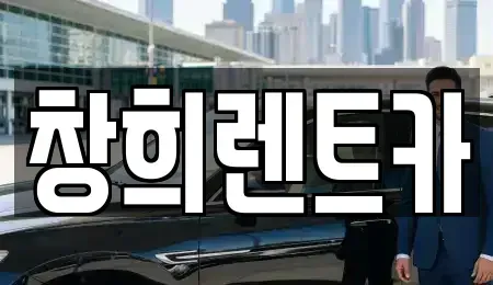 경기 수원시 권선구 입북동 렌트카,단기렌트카,장기렌트카,중고차,중고차매매,중고차매입
