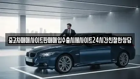 경기 수원시 권선구 입북동 중고차 전문 중고차매매사이트판매매입수출시세사이트24시간친절한상담