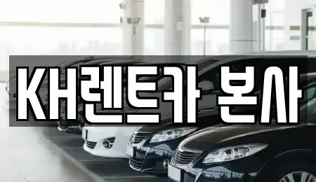 경기 수원시 장안구 율전동 렌트카 전문 KH렌트카 본사