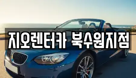 경기 수원시 장안구 율전동 렌트카 전문 지오렌터카 북수원지점