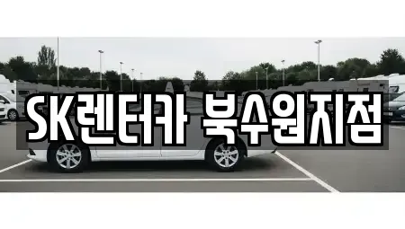 경기 수원시 장안구 율전동 장기렌트카 전문 SK렌터카 북수원지점