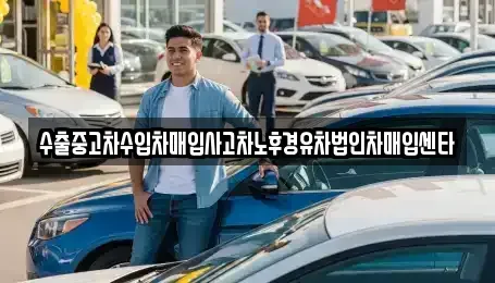 경기 수원시 장안구 율전동 중고차매매 전문 수출중고차수입차매입사고차노후경유차법인차매입센타