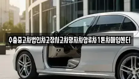 경기 수원시 장안구 율전동 중고차매입 전문 수출중고차법인차고장사고차망자차압류차1톤차매입센터