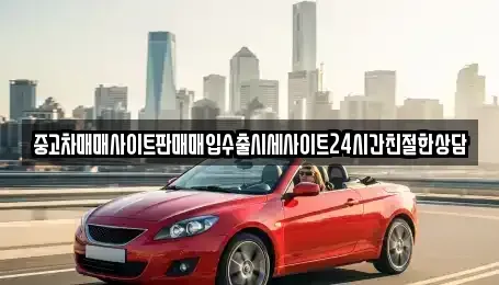 경기 수원시 장안구 율전동 중고차매입 전문 중고차매매사이트판매매입수출시세사이트24시간친절한상담