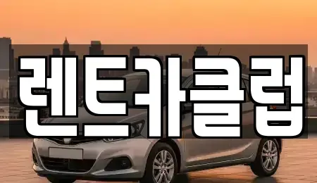 경기 수원시 장안구 조원동 렌트카 전문 렌트카클럽