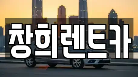 경기 수원시 장안구 조원동 렌트카 전문 창희렌트카