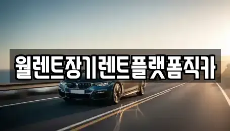 경기 수원시 장안구 조원동 장기렌트카,중고차,렌트카,단기렌트카,중고차매입,중고차매매