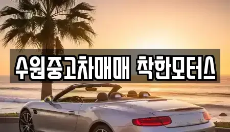 경기 수원시 장안구 조원동 중고차 전문 수원중고차매매 착한모터스