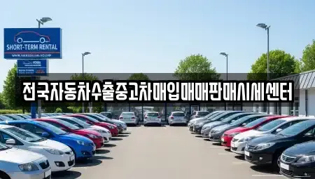 경기 수원시 장안구 조원동 중고차 전문 전국자동차수출중고차매입매매판매시세센터