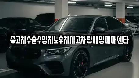 경기 수원시 장안구 조원동 중고차매입 전문 중고차수출수입차노후차사고차량매입매매센타