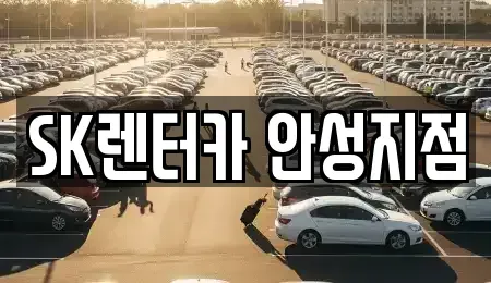 경기 안성시 렌트카 전문 SK렌터카 안성지점