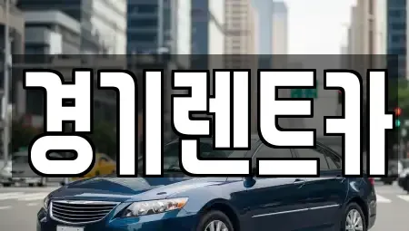 경기 안성시 렌트카 전문 경기렌트카