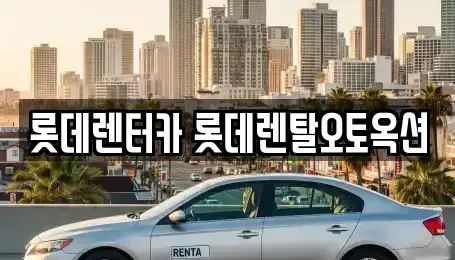 경기 안성시 렌트카 전문 롯데렌터카 롯데렌탈오토옥션