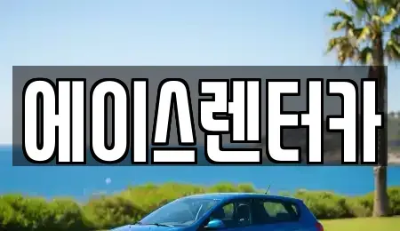 경기 안성시 렌트카 전문 에이스렌터카