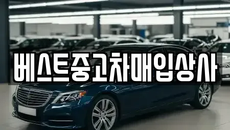 경기 안성시 신소현동 중고차 전문 베스트중고차매입상사