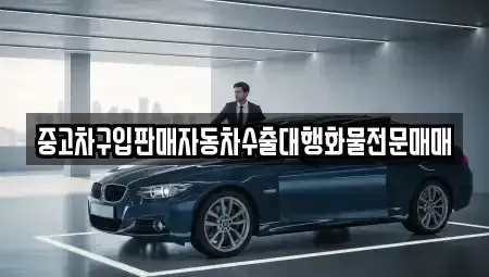 경기 안성시 신소현동 중고차 전문 중고차구입판매자동차수출대행화물전문매매