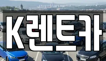경기 안양시 만안구 단기렌트카 전문 K렌트카