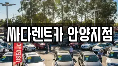 경기 안양시 만안구 단기렌트카 전문 싸다렌트카 안양지점