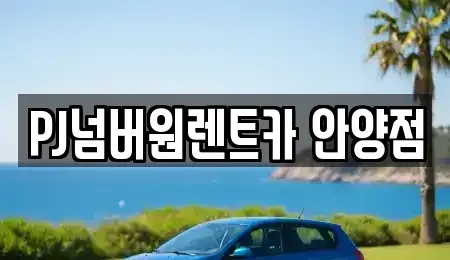 경기 안양시 만안구 렌트카 전문 PJ넘버원렌트카 안양점
