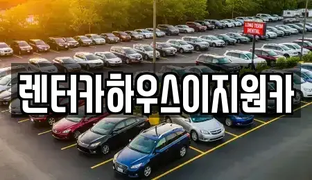경기 안양시 만안구 렌트카 전문 렌터카하우스이지원카