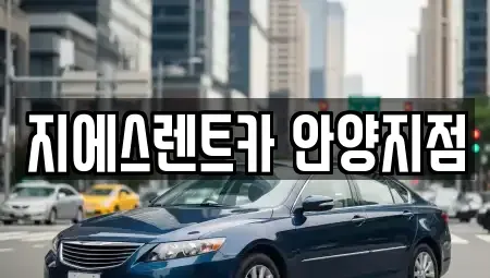 경기 안양시 만안구 렌트카 전문 지에스렌트카 안양지점
