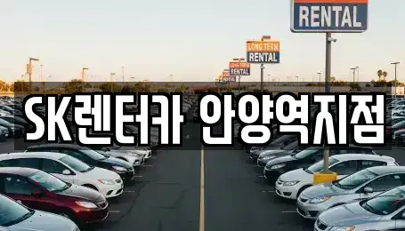 경기 안양시 만안구 장기렌트카 전문 SK렌터카 안양역지점