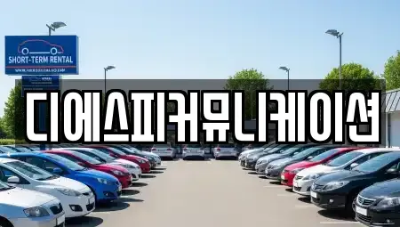 경기 안양시 만안구 장기렌트카 전문 디에스피커뮤니케이션