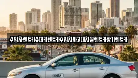 경기 안양시 만안구 장기렌트카 전문 수입차렌트카슈퍼카렌트카수입차사고대차월렌트카장기렌트카