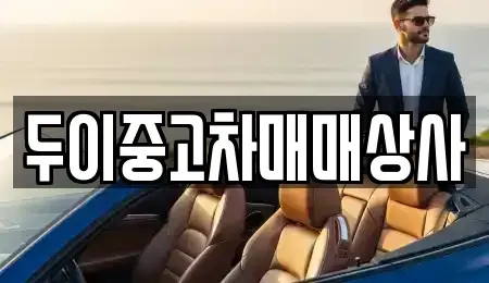 경기 안양시 만안구 중고차매매 전문 두이중고차매매상사