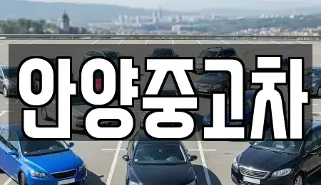 경기 안양시 만안구 중고차매매,단기렌트카,중고차매입,장기렌트카,중고차,렌트카
