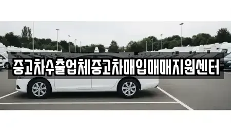 경기 안양시 만안구 중고차매입 전문 중고차수출업체중고차매입매매지원센터