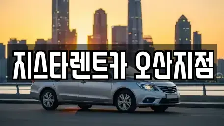 경기 오산시 부산동 단기렌트카 전문 지스타렌트카 오산지점