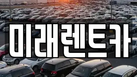 경기 오산시 부산동 렌트카 전문 미래렌트카