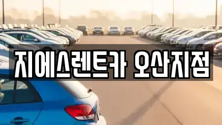 경기 오산시 부산동 렌트카 전문 지에스렌트카 오산지점