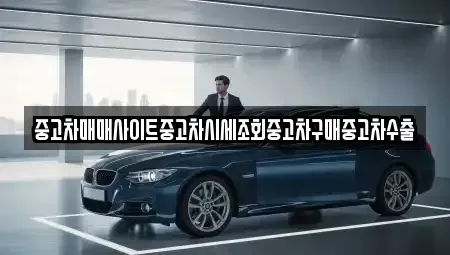 경기 오산시 부산동 중고차매매 전문 중고차매매사이트중고차시세조회중고차구매중고차수출