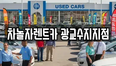 경기 용인시 기흥구 마북동 단기렌트카 전문 차놀자렌트카 광교수지지점
