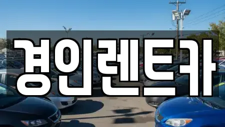 경기 용인시 기흥구 마북동 렌트카 전문 경인렌트카