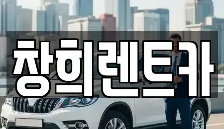 경기 용인시 기흥구 마북동 렌트카 전문 창희렌트카