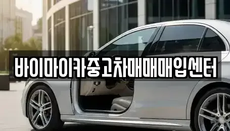 경기 용인시 기흥구 마북동 중고차매입 전문 바이마이카중고차매매매입센터