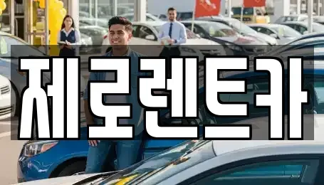 경기 용인시 기흥구 청덕동 단기렌트카 전문 제로렌트카