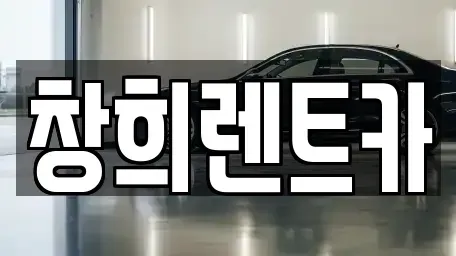 경기 용인시 기흥구 청덕동 렌트카 전문 창희렌트카