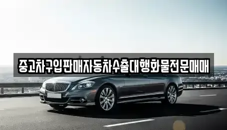경기 용인시 기흥구 청덕동 중고차매매 전문 중고차구입판매자동차수출대행화물전문매매