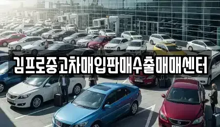 경기 용인시 기흥구 청덕동 중고차매입 전문 김프로중고차매입판매수출매매센터