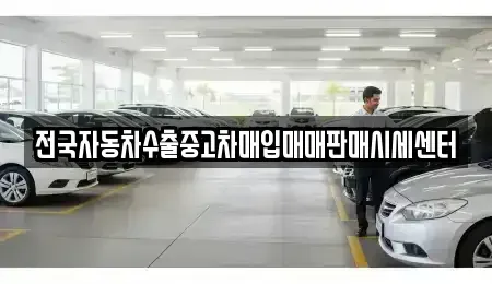 경기 용인시 기흥구 청덕동 중고차매입 전문 전국자동차수출중고차매입매매판매시세센터