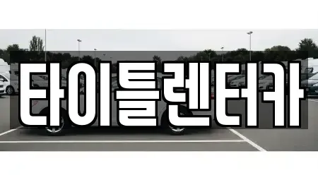 경기 용인시 수지구 단기렌트카 전문 타이틀렌터카