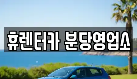 경기 용인시 수지구 단기렌트카 전문 휴렌터카 분당영업소