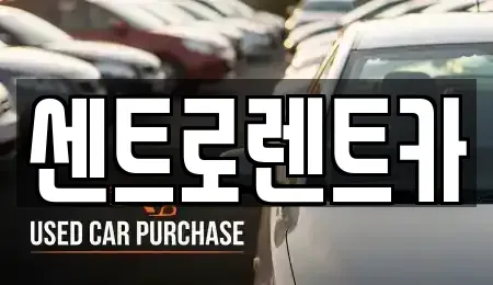 경기 용인시 수지구 렌트카 전문 센트로렌트카