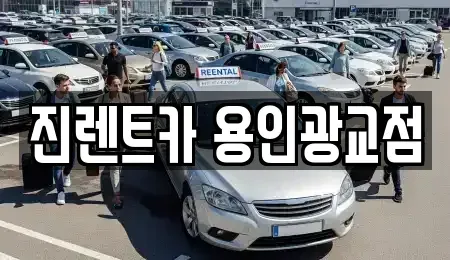 경기 용인시 수지구 렌트카 전문 진렌트카 용인광교점