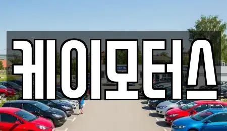 경기 용인시 수지구 중고차매매 전문 케이모터스